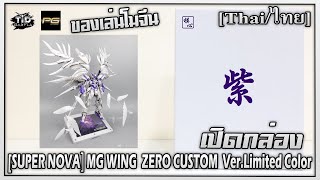 [เปิดกล่อง] โมจีน MG WING  ZERO CUSTOM  Ver.Limited Color [SUPER NOVA] By Tid-Gunpla [Thai/ไทย]