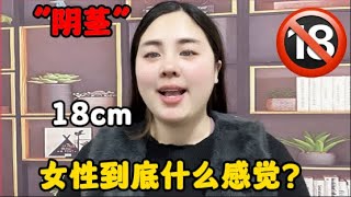 要是男人“陰莖”達到18厘米，女性到底什麽感覺？會不會很性福？#技巧 #推薦 #情感