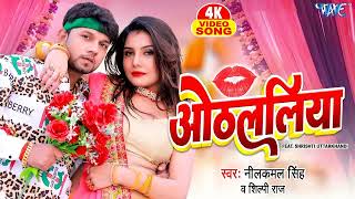 #Video   ओठललिया ｜ #Neelkamal Singh New Song ｜ Othlaliya ｜ #शिल्पी राज ｜ Bhojpuri Song 2023