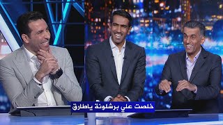 ضحك في الاستوديو تريكة لـ طارق الحماد : خلصت علي برشلونة 😂 ويختار الافضل في الجولة