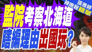 監察院編31.5萬去北海道考察黑熊?卓榮泰:應該是棕熊 | 監院考察北海道 瞎編理由出國玩?【張雅婷辣晚報】精華版@中天新聞CtiNews