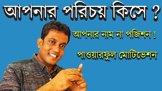 আপনার পরিচয় কিসে ? Power Of Position | Powerful Motivation video | Rohan Ghatok Motivation