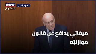 SDRميقاتي يدافع عن قانون موازنتِه ويتّهم عهد عون بصرف أموال الـ