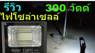 รีวิว ไฟโซล่าเซลล์300w รุ่นยอดนิยม สปอตไลท์โซล่าเซลล์ 300w ไฟพลังงานแสงอาทิตย์ 300 วัตต์