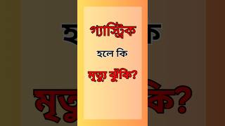 গ্যাস্ট্রিক হলে কি মৃত্যু ঝুঁকি?#gastric #গ্যাস্ট্রিকসমস্যা #গ্যাস্ট্রিকমৃত্যুঝুঁকি #healthylife