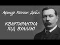 Артур Конан Дойл. Квартирантка під вуаллю Аудіокнига українською