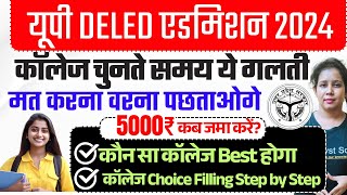 🔥 Up deled counseling Process 2024 Step by Step | Up Deled College List 2024 | deled admission 2024