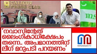 ലീഗ് നേതൃത്വത്തെ കടന്നാക്രമിച്ച് ഹരിത മുന്‍ നേതാക്കള്‍ l haritha leaders press conferance