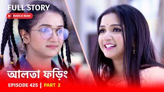 Episode 425 | Part 2 | আলতাফড়িং