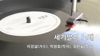 세기말의 노래-이경설, 1932년