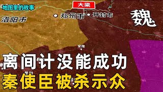 【秦灭六国】被灭的第三国——魏国：屡试不爽的离间计失效，只能采取硬攻#秦国#历史#科普#故事