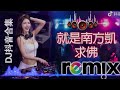 就是南方凱 求佛 新版 remix dj抖音合集【tiktok抖音2022】