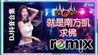 就是南方凱 - 求佛 新版 REMIX DJ抖音合集【TikTok抖音2022】