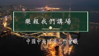 時事評論員余榮讓鄭仲輝 樂報我們講場 EP1634 20241222 - 中國中央經濟工作會議