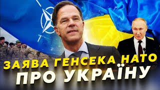 💥Генсек НАТО екстрено про УКРАЇНУ. У Кремлі паніка через це РІШЕННЯ