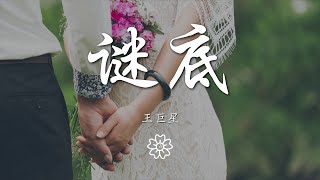 王巨星 - 謎底『你兜兜轉轉闖進我的世界』【動態歌詞Lyrics】