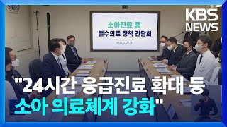 윤 대통령, 소아 진료 현장 방문…“24시간 응급진료체계 확대” / KBS  2023.02.22.