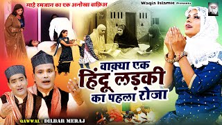 Waqya Ek Hindu Ladki Ka Pehla Roza | दो रोज़ेदार सहेलियों का वाक़्या | Dilbar Meraj | Ramzan New Waqia