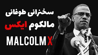 💪کولاک مالکوم ایکس : کی بهتون گفته از هم نوعتون بدتون بیاد؟ - Malcolm X