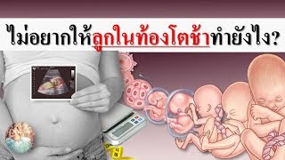 ทารกในครรภ์ : ไม่อยากให้ลูกในท้องโตช้าทำยังไง? | การดูแลคนท้อง | คนท้อง Everything