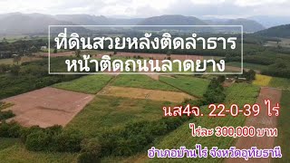 ปท365 ที่ดินสวยติดลำธาร หน้าติดถนนลาดยาง วิวเขาห้วยขาแข้ง โฉนด 22 ไร่ ไร่ละ 3แสน อ.บ้านไร่ อุทัยธานี