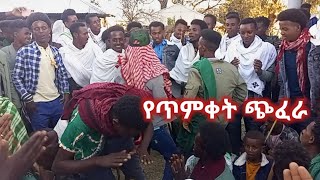 የጥምቀት ጭፈራ በገጠር@eyobeltube @Jossey27