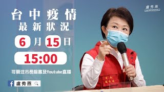 2021/06/15 _台中市流行疫情指揮中心記者會