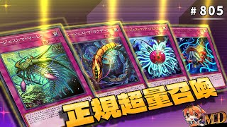 【遊戲王MD回放精選】#805 正規 ‧ 超量召喚 (超量盃)