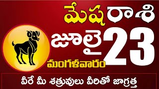 మేషరాశి  23 కుటుంబంలో వీరికి ప్రాణగండం ఉంది జాగ్రత్త Mesha rasi july 2024 |mesha rasi