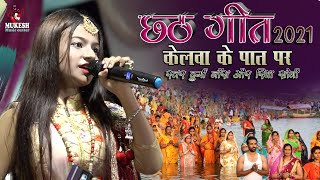 केलवा के पात पर छठ गीत दुर्गा बॉस और रिया सोनी न्यू स्टेज शो 💕 Kelwa Ke Paat Par mukesh music center
