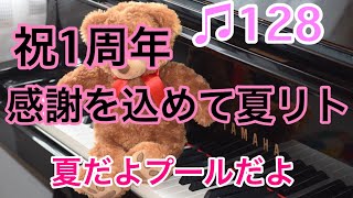 🎵128 【1曲で指導】なつだよプールだよって曲使えるよ！簡単なのでやってみてね夏に最適