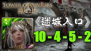 【神魔之塔】第十封印《迷城入口》10-4-5-2 粉碎重生者的憎恨 - 落入敗北的終末 ★美姐這樣配輕鬆過★