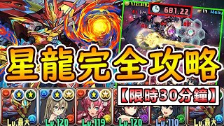 【PAD】稱號「星龍」輕鬆攻略！火潛艇編成20分鐘直入Boss！｜全層打法講解｜RakuRaku