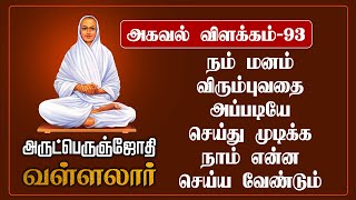 அகவல் விளக்கம் - 93 | நம் மனம் விரும்புவதை அப்படியே செய்து முடிக்க நாம் என்ன செய்ய வேண்டும்