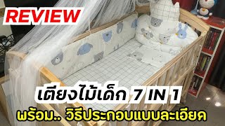 unboxing เปิดกล่องรีวิว เตียงนอนเด็ก 7 in 1 พร้อมวิธีประกอบเตียงอย่างละเอียด แบบจับมือทำทุกขั้นตอน