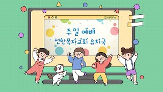 유치국 I 2024 01 07 I 솔로몬 왕이 지혜를 구했어요 I 열왕기상 3장 9절