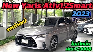 รถเข้าใหม่!! NEW Yaris Ativ 1.2Smart 2023 #รถมือสองราคาถูก #รถเข้าใหม่