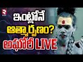 ఇంట్లోనే ఆత్మార్పణం? 🛑LIVE : Lady Aghori Naga Sadhu House Arrested | Kuchanpalli | Siddipet | RTV