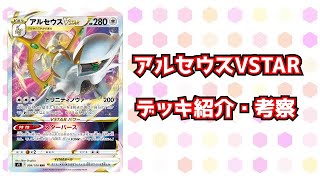 【ポケカ考察】【チャンピオンズリーグ2022横浜】CL優勝候補　アルセウスVSTARの採用カードまとめ【デッキレシピあり】