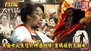 【精選】黑面女乩失信於神遭倒債 靠媽祖創業翻身？《台灣大代誌》