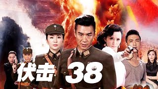 伏擊 第38集  （徐佳、劉庭羽、李澤鋒等主演）