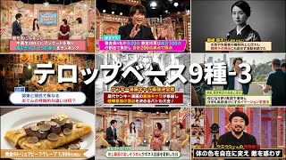 バラエティ番組用テロップベース9種-3　Variety Show Title Base 9 Styles - 3