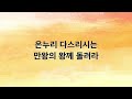 새찬송가 반주 6장 목소리 높여서 mr