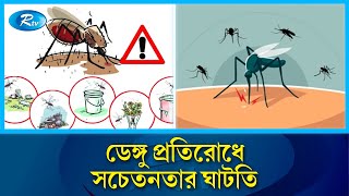 ডেঙ্গু রোগীদের সব সময় মশারীর ভেতর থাকতে হবে : বিশেষজ্ঞ চিকিৎসকরা | Dengue fever | Rtv News