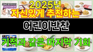 2025년 어린이반찬 사랑받는 인기 제품 TOP 10