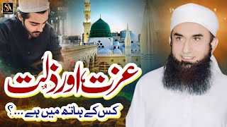 Izzat Aur Zillat عزت اور زلت || Molana Tariq Jameel Emotional Bayan