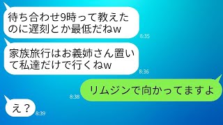 義妹は兄嫁を嫌って、家族旅行の集合時間を偽り、置き去りにした。「遅刻するなんてひどい」と言ったが、兄嫁がリムジンで来た結果は面白かった。