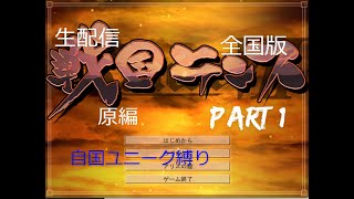 戦国ランス　生配信　全国版　自国ユニーク縛り　原編 part１