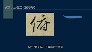 黃簡講書法：初級課程 32 ─ 永字八法 1﹝點的寫法﹞修訂版