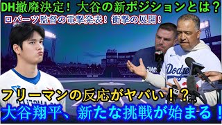 🔥【衝撃速報】ロバーツ監督が電撃発表「DH撤廃決定！」大谷がまさかの新ポジション就任！フリーマンの反応がヤバい！⚡